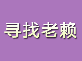 麦积区寻找老赖